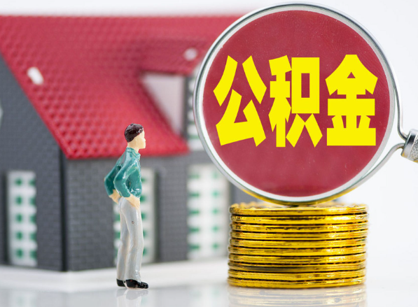 乐山租房提取公积金指南！