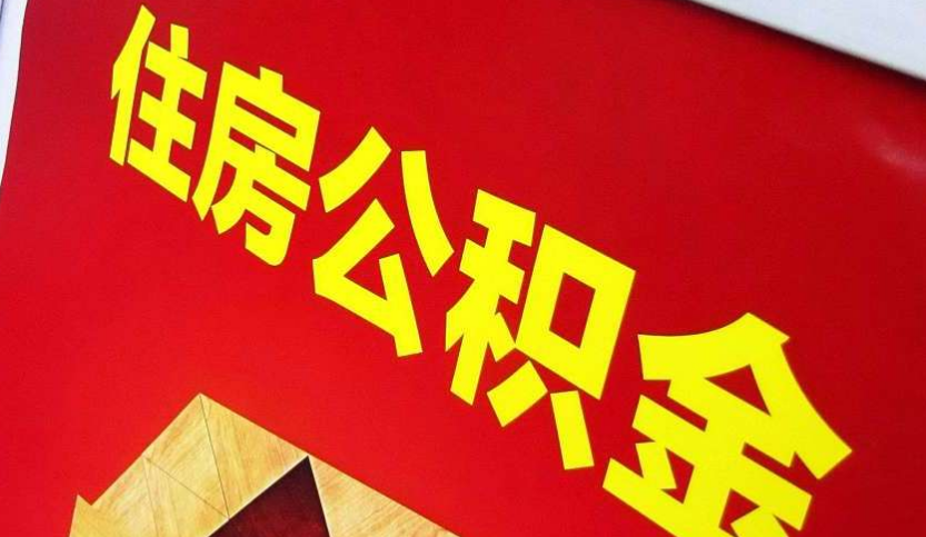 乐山出境定居怎么提取公积金？